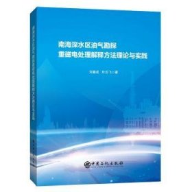 南海深水区油气勘探重磁电处理解释方法理论与实践