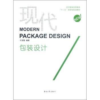 纺织服装高等教育“十二五”部委级规划教材：现代包装设计