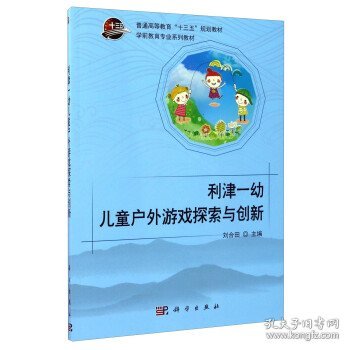 利津一幼儿童户外游戏探索与创新（附光盘）/学前教育专业系列教材