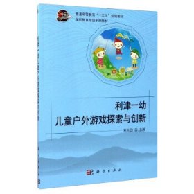 利津一幼儿童户外游戏探索与创新（附光盘）/学前教育专业系列教材