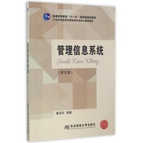 管理信息系统（第5版）/21世纪高职高专财经类专业核心课程教材