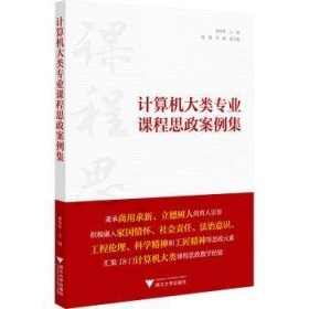 全新正版图书 计算机大类专业课程思政案例集梁荣华浙江大学出版社9787308225342 黎明书店