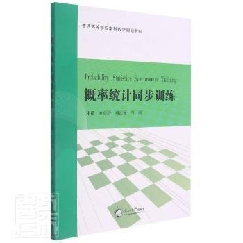 概率统计同步训练(普通高等学校本科数学规划教材)