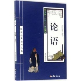 全新正版图书 论语胡乃波注华龄出版社9787516909270 黎明书店