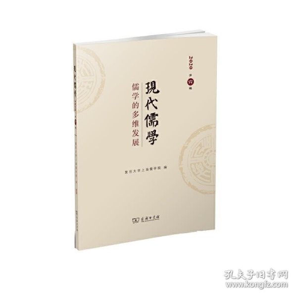 现代儒学（第六辑）：儒学的多维发展