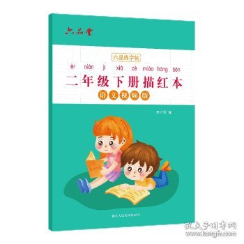 二年级小学生练字帖铅笔字帖楷书描红本写字同步上册儿童人教版全套生字硬笔课本同步语文