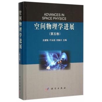 全新正版图书 空间物理展（第五卷）史建魁科学出版社9787030459497 黎明书店