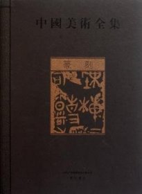 全新正版图书 篆刻-中国美术金维社9787546106915 黎明书店