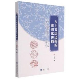 全新正版图书 乡土节庆民俗的组织化传播宁威兰州大学出版社9787311059880 黎明书店