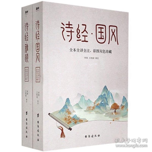 诗经 全本2册（中华名著经典，入选《人生必读的100部世界经典》，一生至少要读一次）