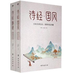 诗经 全本2册（中华名著经典，入选《人生必读的100部世界经典》，一生至少要读一次）