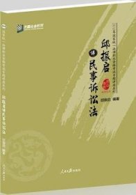 邱振启讲民事诉讼法/2018年国家统一法律职业资格考试专题讲座系列