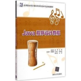 Java程序设计教程 21世纪应用型本科计算机科学与技术专业规划教材 