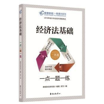 2019初级会计职称考试教材配套辅导高顿财经经济法基础·一点一题一练初级会计师