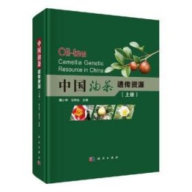 中国油茶遗传资源（套装上下册）