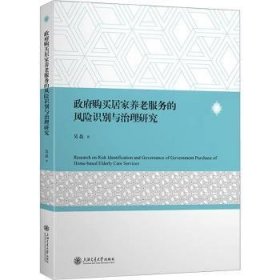 政府购买居家养老服务的风险识别与治理研究