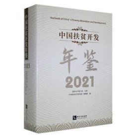 全新正版图书 中国扶贫开发年鉴：21：21《中国扶贫开发年鉴》辑知识产权出版社有限责任公司9787513080217 黎明书店