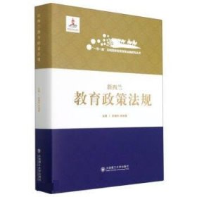 全新正版现货  新西兰教育政策法规(精)一带一路沿线国家教育政策