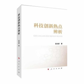 全新正版现货  科技创新热点辨析 9787010220901