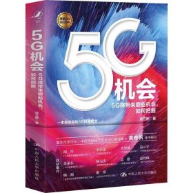 5G机会：5G将带来哪些机会，如何把握？