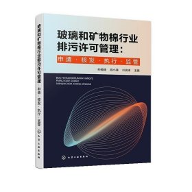 玻璃和矿物棉行业排污许可管理：申请·核发·执行·监管