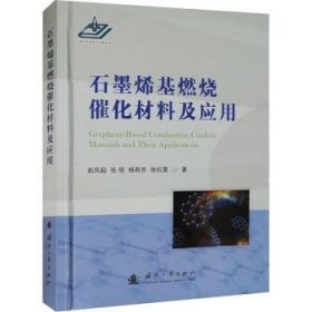 全新正版图书 石墨烯基燃烧催化材料及应用赵凤起国防工业出版社9787118126099 黎明书店