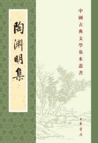 全新正版图书 陶渊明集（新排本·中国典文学基本丛书）逯欽立校注中华书局9787101129595 黎明书店