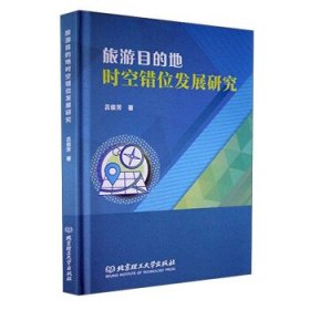 正版新书现货 旅游目的地时空错位发展研究 吕俊芳 9787576312621