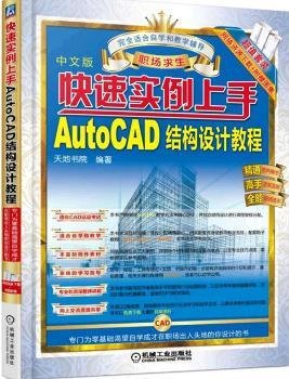 全新正版图书 中文版快速实例上手AutoCAD结构设计教程-套装网络资源下载+附赠图集天地书院机械工业出版社9787111500957 黎明书店