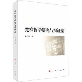 全新正版图书 宽窄哲学研究与辩证法文兴吾人民出版社9787010230818 黎明书店