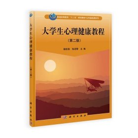 全新正版现货  大学生心理健康教程 9787030393340 杨世昌，张迎