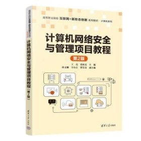 全新正版图书 计算机网络与管理项目教程（第2版）王亮清华大学出版社9787302632498 黎明书店