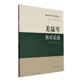 全新正版图书 美陆军后送邹渝西北大学出版社9787560451145 黎明书店