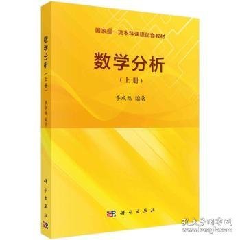 全新正版图书 数学分析(上)李成福科学出版社9787030733580 黎明书店