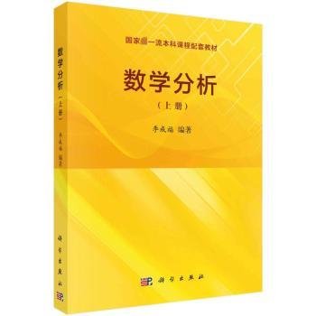 全新正版图书 数学分析(上)李成福科学出版社9787030733580 黎明书店