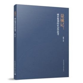 全新正版图书 量城记:城乡规划的社会学思考成亮中国建筑工业出版社9787112295418 黎明书店