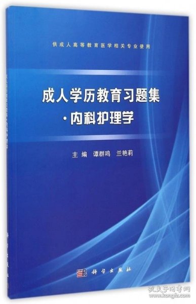 成人学历教育习题集：内科护理学