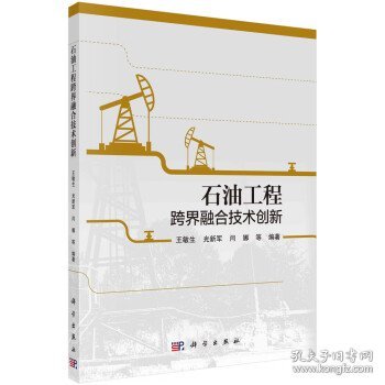 石油工程跨界融合技术创新