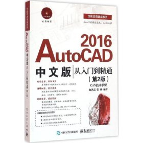 AutoCAD 2016中文版从入门到精通（第2版）