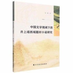 中国文学视阈下的井上靖西域题材小说研究