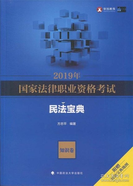 2019年国家法律职业资格考试方志平民法宝典