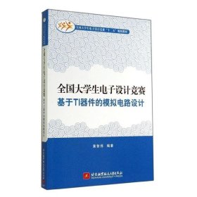 全国大学生电子设计竞赛基于TI器件的模拟电路设计/全国大学生电子设计竞赛“十二五”规划教材