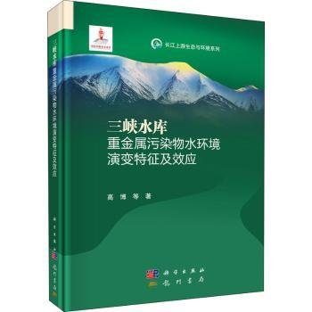 全新正版图书 三峡水库重金属污染物水环境演变特征及效应(精)/长江上游生态与环境系列高博等科学出版社9787508860350 黎明书店