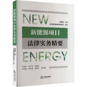 全新正版图书 新能源项目法律实务精要贾国栋法律出版社9787519788537 黎明书店