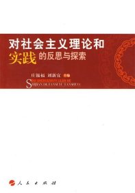 全新正版现货  对社会主义理论和实践的反思与探索 9787010086422