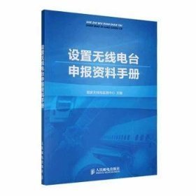 设置无线电台申报资料手册