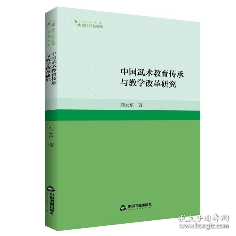 全新正版现货  中国武术教育传承与教学改革研究 9787506894883