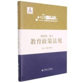 全新正版现货  俄罗斯蒙古教育政策法规(精)一带一路沿线国家教育