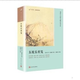 东坡乐府笺（恋上古诗词：版画插图版）