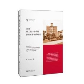 全新正版图书 我国理工类学科国际水平评价研究姜凡上海交通大学出版社9787313302274 黎明书店